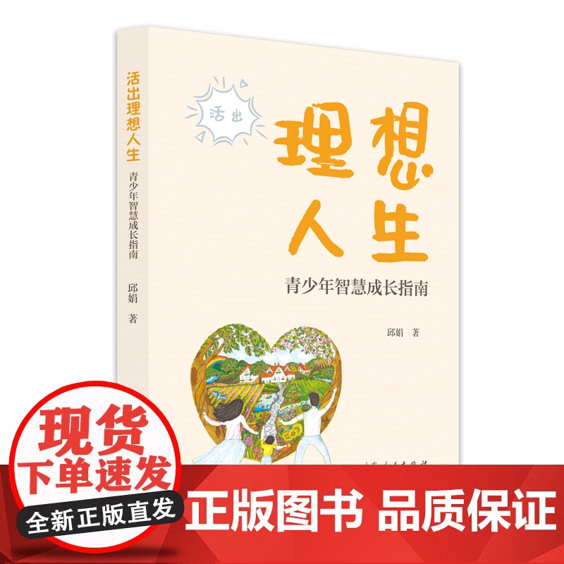 正版 活出理想人生:青少年智慧成长指南 邱娟 山东人民出版社高清大图
