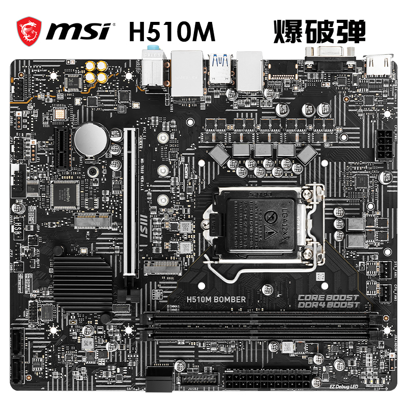 微星(MSI)H510M BOMBER爆破弹 电脑主板 支持 CPU 10400F/11400F/G6400(Intel H510/LGA 1200)