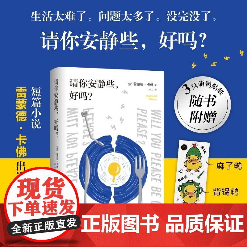 赠贴纸 请你安静些好吗?卡佛普通人生活中的困顿时刻 村上春树的挚爱 赠三款安静鸭贴纸书籍小说