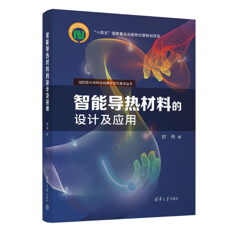 正版新书]智能导热材料的设计及应用封伟9787302649052