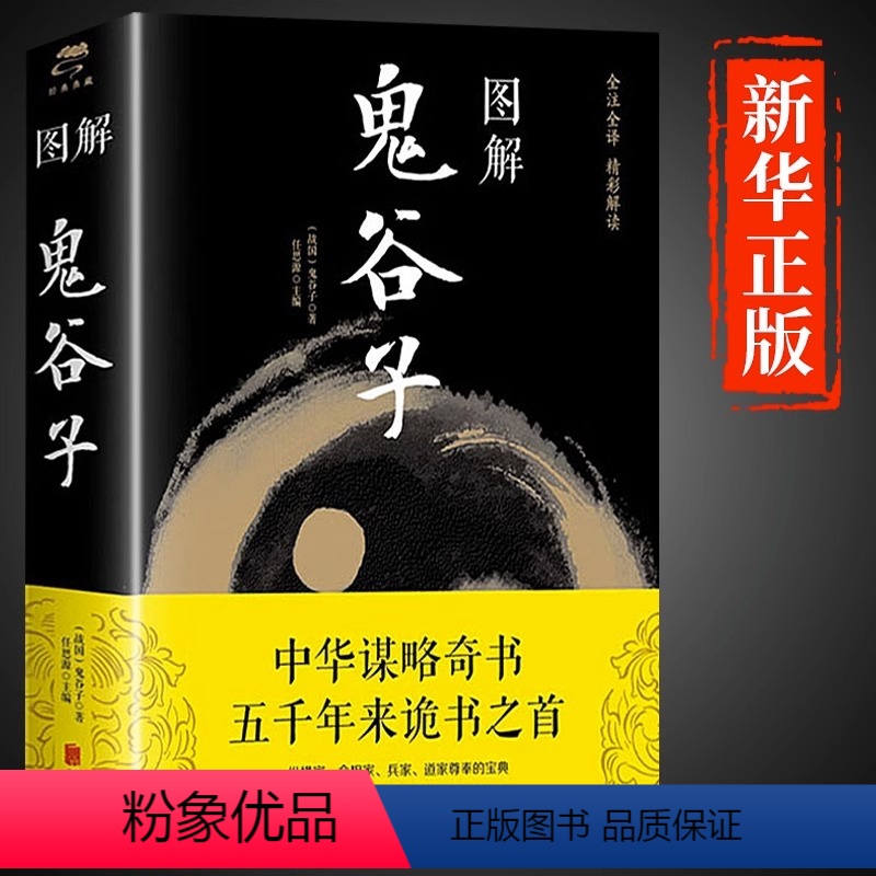 [正版]图解鬼谷子书全集 原著完整版青少年版的人生智慧全套思维谋略与攻心术智慧谋略学书籍白话文无删减国学经典解读中华奇
