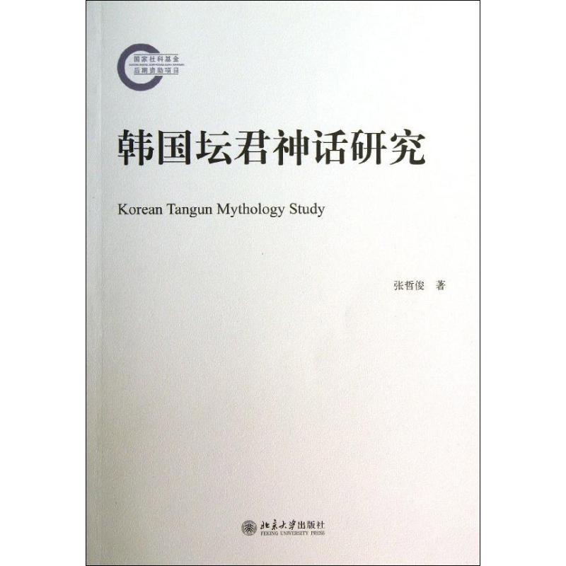 醉染图书韩国坛君神话研究9787301110