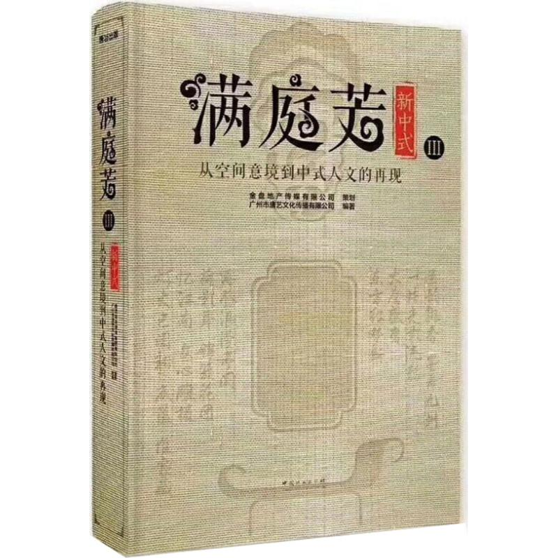 [M]满庭芳·新中式-9787503893643