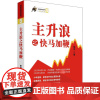 主升浪之快马加鞭 张华 著 金融经管、励志 正版图书籍 四川人民出版社