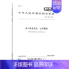 [正版]GB/T 38942-2020压力管道规范 公用管道 合订本 中国标准出版社