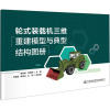 轮式装载机三维重建模型与典型结构图册