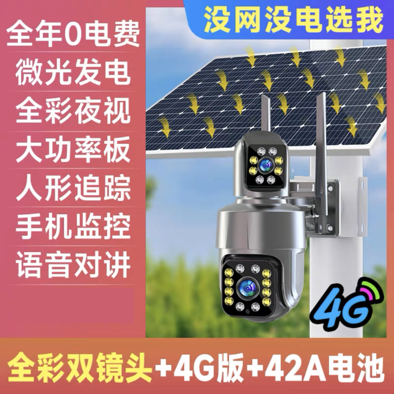 升级旋转双镜头太阳能摄像监控室外家用手机4G远程户外无需WIFI超清全彩夜视摄影头42AH电池5MP