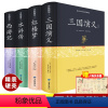 [正版]中国古典四大名著 全套4本原著无障碍原著小说完整无删减书初中阅读白话文言文青少年成人珍藏版本高中生中小学版注释