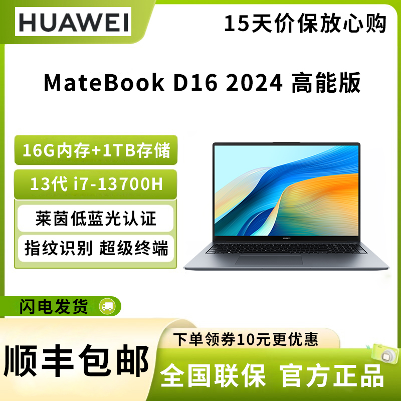 华为 MateBook D16 高能版 2024 16英寸笔记本电脑 13代酷睿标压 i7-13700H 16G 1T 72%高色域 轻薄商务办公本 护眼全面屏 手机互联 深空灰