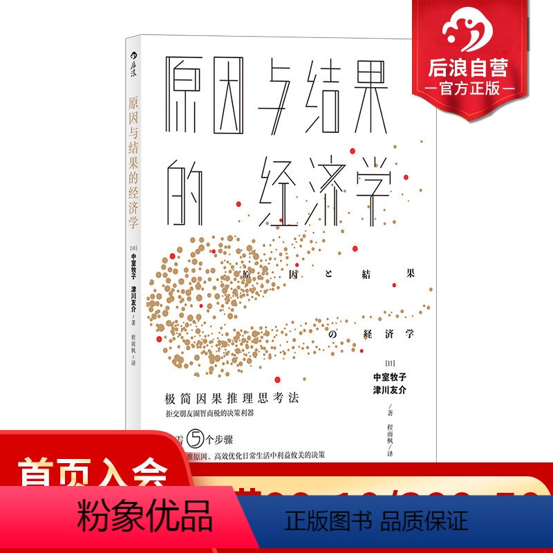 [正版] 原因与结果的经济学 因果推理逻辑思维大数据商业决策统计学职场经管书籍