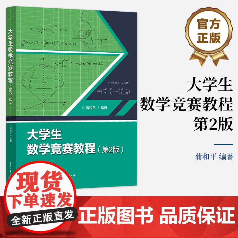 店 大学生数学竞赛教程 第2版第二版 高等数学同步学习指导书 全国大学生数学竞赛教材初赛决赛习题解析模拟试题解答