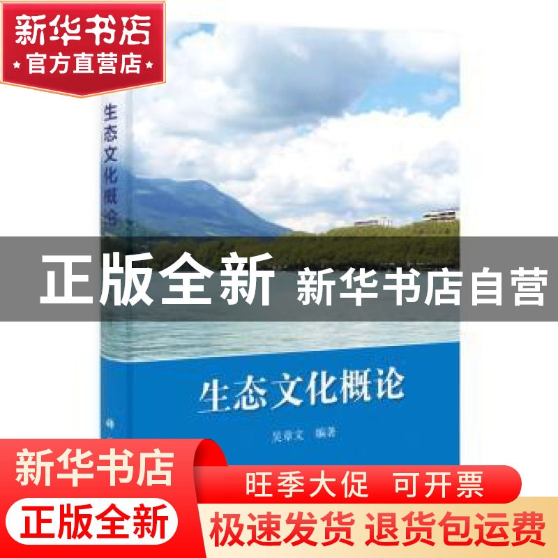 正版 生态文化概论 吴章文编著 科学出版社 9787030406774 书籍