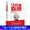 [友一个正版]马克思靠谱第2版内蒙轩著 马克思靠谱节目的文字版马克思主义哲学马克思思想理论通俗读物人民日报倾情经典