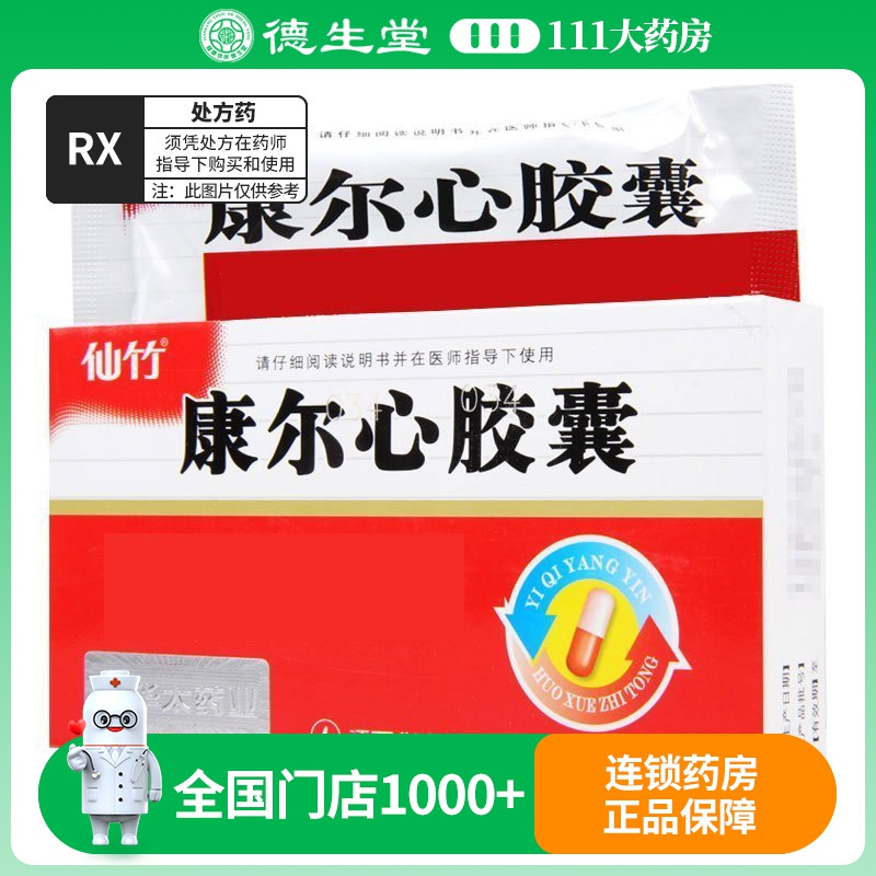 仙竹 康尔心胶囊 0.4g*30粒/盒