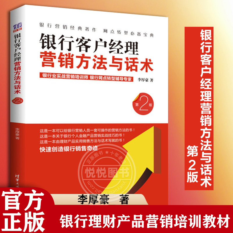 【正版图书】银行客户经理营销方法与话术 第2版 销售书籍 银行金融产品营销策略方法与销售话术 银行理财产品营销培训教材