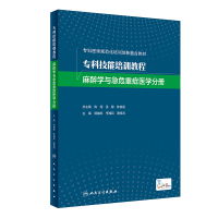 专科技能培训教程 麻醉学与急危重症医学分册(创新教材/配增值) 郭曲练,李湘民,唐晓鸿 著 大中专 文轩网