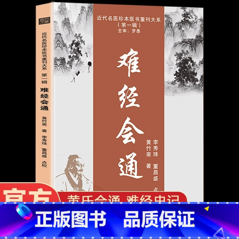 [单册]难经会通 [正版]难经会通黄竹斋著近代名医珍本医书重刊大系黄氏会通难经史记中医经典名著难经解析研究中医学临床参考