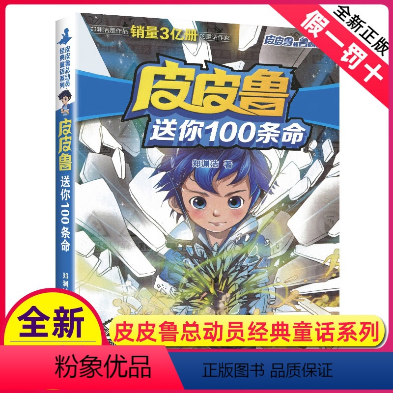 [正版]皮皮鲁送你100条命单本1册郑渊洁经典童话系列故事书总动员四大名传之买一本全集鲁西西传的外传和全传全套三四年级