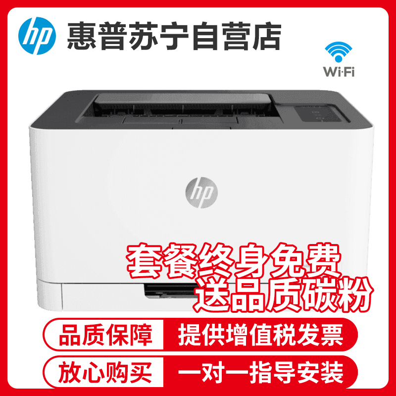 [苏宁自营店]惠普HP Color Laser 150nw 彩色激光打印机 A4无线彩色激光打印机家用打印机学生打印机彩色打印机无线彩色打印机 惠普150nw打印机套餐4
