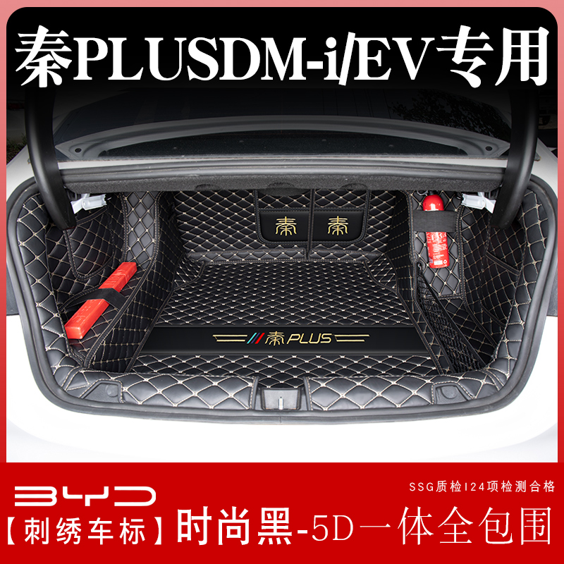 【补贴10%】比亚迪秦plusdmi后备箱垫全包围冠军版秦plus ev汽车尾箱垫子用品 秦PLUS-EV专用【时尚黑】5D一体全包围