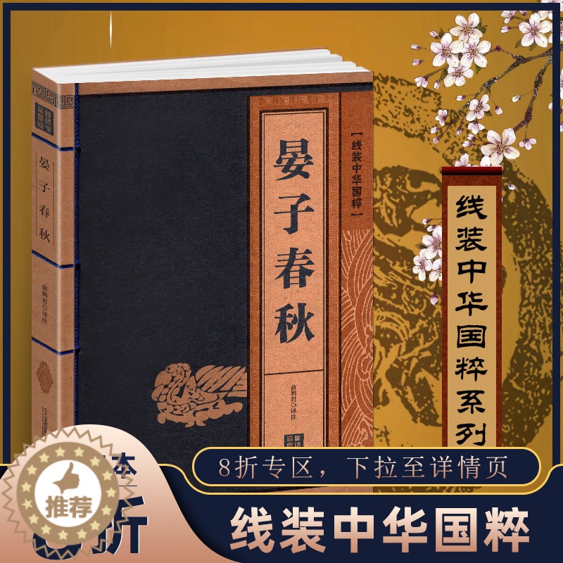 【醉染正版】线装中华国粹 晏子春秋国学经典中国文化古典文学书籍 原文译文疑难字注音注释古诗词 青少年学生成人版阅读图书