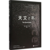 醉染图书天文之书9787562498