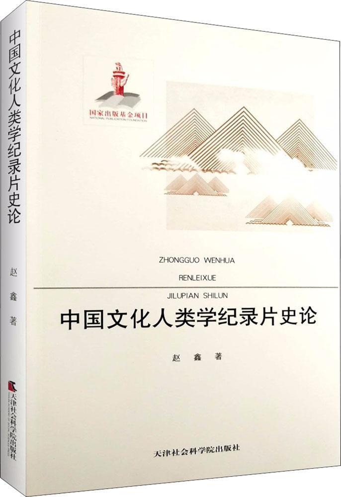 [正版]中国文化人类学纪录片史论赵鑫书店艺术天津社会科学院出版社书籍 读乐尔书高清大图