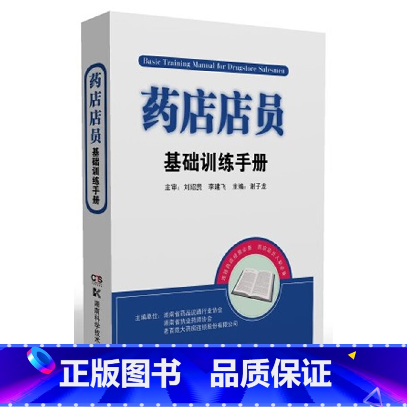[正版]药店店员基础训练手册