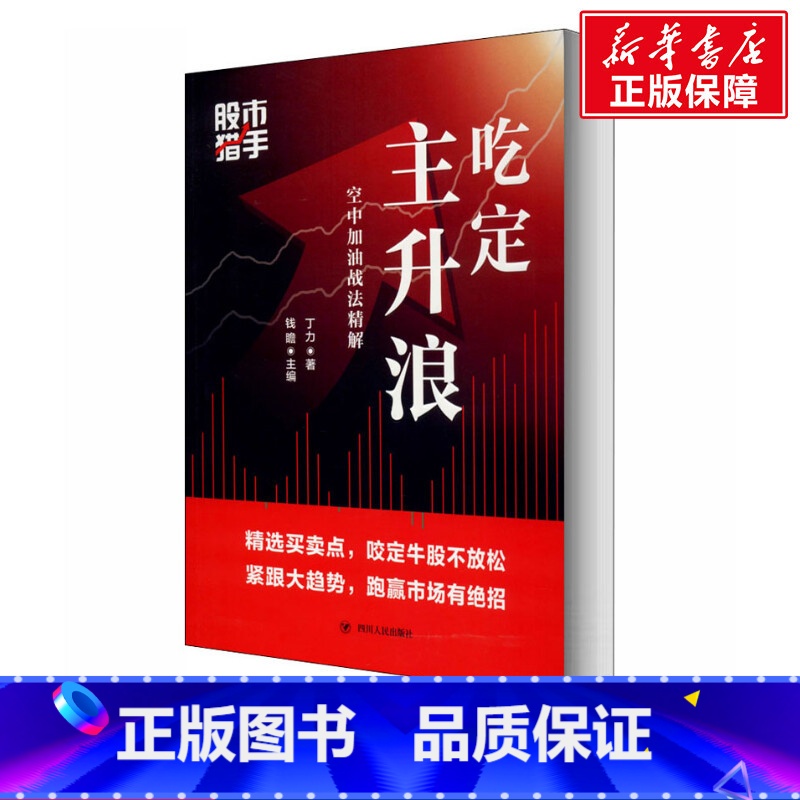 [正版]股市猎手 吃定主升浪 空中加油战法精解 丁力 四川人民出版社 书籍 书店