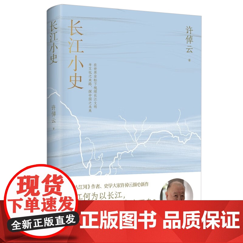 长江小史+万古江河 许倬云 著 长江文明及历史的中国文化史高清大图