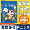为什么总有人花冤枉钱趣味漫画经济学 胖乐胖乐著 了解经济运行的底层逻辑 经济学常识 培养财商 漫画启蒙科普经济学入门书
