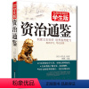 [正版] 资治通鉴 文白对照(无障碍阅读学生版) 北京教育出版社 学生课外读物程帆主编青少版课外书籍世界名著精文学