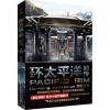 环太平洋前传 (美)格里格·凯斯(Greg Keyes) 著;陈拔萃,洪丹莎 译 著 文学 文轩网