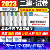 [友一个正版]环球二级建造师备考2023历年真题试卷二建2023年增项考试土建建筑房建市政机电水利水电公路工程管理与实