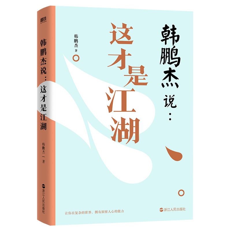 [正版]韩鹏杰说 这才是江湖 道德经说什么 作者西安交大教授韩鹏杰 为你还原真实的 波云诡谲的古代江湖,带你了解中国高清大图