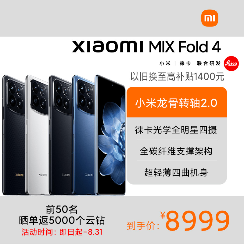 Xiaomi MIX Fold 4 小米折叠屏手机 白色 12GB内存 256GB存储