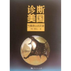 音像诊断美国:与董鼎山谈话录海龙,董鼎山著