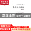 正版 东南周末讲坛选粹:8 缪建萍主编 海峡文艺出版社 9787555012