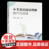 书籍正版 中考英语阅读理解技巧与实战 张兴梅 南京东南大学出版社 中小学教辅 9787576620658