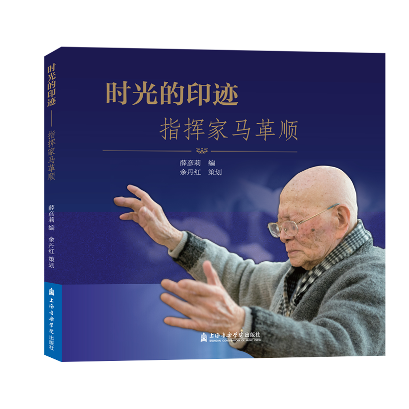 音像时光的印迹:指挥家马革顺薛彦莉