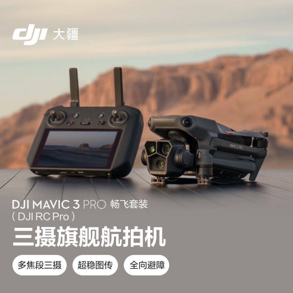大疆DJI Mavic 3 Pro 畅飞套装(DJI RC PRO)