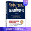 [正版]给中产阶层的金融投资书 肖琼 金融投资通俗读物 经济书籍