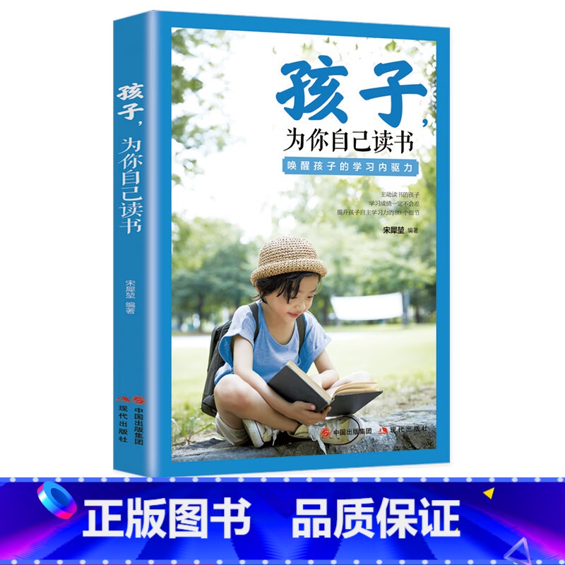 孩子为你自己读书 [正版]孩子为你自己读书初中小学孩子我为什么要让你读书等你在清华北大正面管教学习高手效学习法励志教育