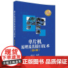 [正版]单片机原理及其接口技术 第4四版 胡汉才 高等院校高职高专计算机及相关专业教材书籍 978730249014