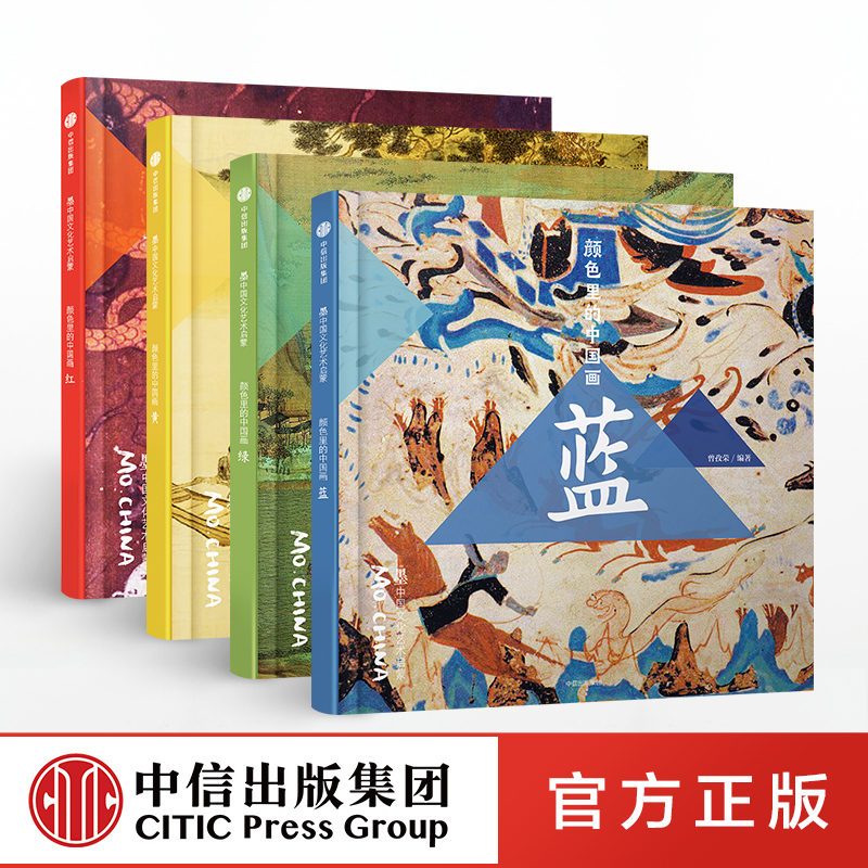 [正版]颜色里的中国画 红蓝黄绿 全4册 曾孜荣著 墨中国文化艺术启蒙) 打破传统艺术启式 更符合孩子的兴趣和认知特点高清大图