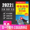 [正版]发货快2022年新版 呼和浩特地图 中图社city城市系列赠放大镜