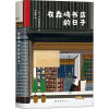 音像在森崎书店的日子(日)八木泽里志
