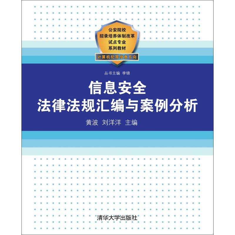 醉染图书信息安全法律法规汇编与案例分析9787302288329