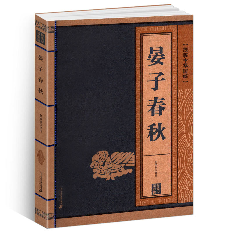 [醉染正版]线装中华国粹 晏子春秋国学经典中国文化古典文学书籍 原文译文疑难字注音注释古诗词 青少年学生成人版阅读图书高清大图
