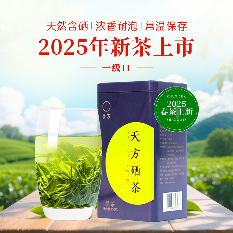 2025年新茶春茶安徽天方茶叶200g一级硒茶绿茶春茶 雨前高山手工炒青绿茶 小罐装茶叶安徽天方茶叶石台硒茶